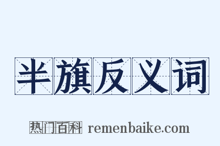 半旗反义词是什么意思的图片